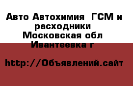 Авто Автохимия, ГСМ и расходники. Московская обл.,Ивантеевка г.